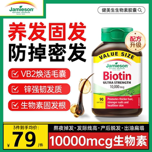 健美生生物素防biotin脱发掉发维生素B族b7护发养发胶囊纽西臣n29