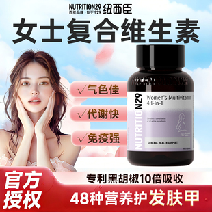 女士复合维生素多种b族免疫力新陈代谢女性提高增强N29纽西臣女维