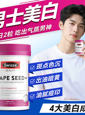 烟酰胺维生素c男士美白丸专用内服葡萄籽皮肤变白内调swisse进口
