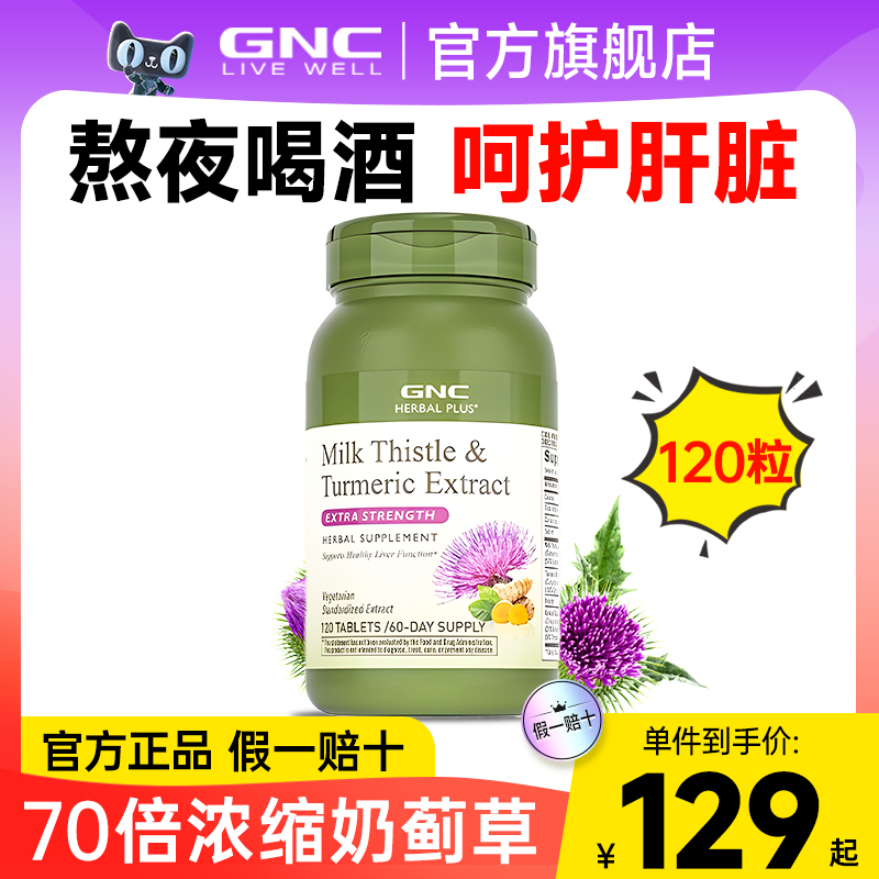 gnc健安喜护肝片奶蓟草保护肝脏