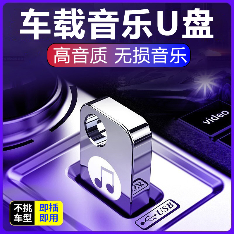 车载音乐U盘汽车网红歌曲USB车用