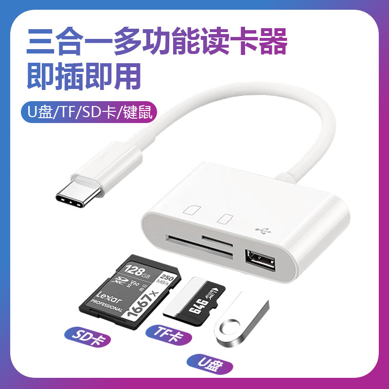 typec三合一多功能读卡器万能SD卡TF卡u盘通用适用于华为P40手机otg转换器mate30荣耀20小米10oppo数据线vivo