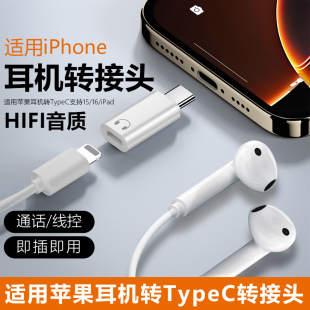 typec转lighting接口转换器适用苹果iPhone16/15有线耳机转接头插ipadpro平板笔记本USB-C音频转换器闪电头