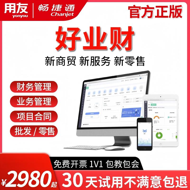 畅捷通用友财务软件一体化好业财项目管理合同记账进销存ERP系统