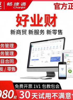 畅捷通用友财务软件一体化好业财项目管理合同记账进销存ERP系统