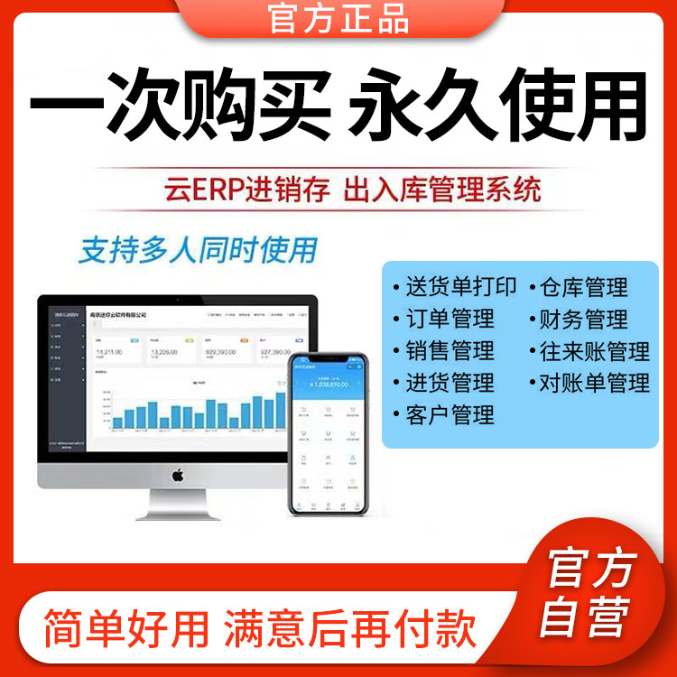 云ERP进销存软件 销售出库入库仓库库存管理系统电脑手机永久买断