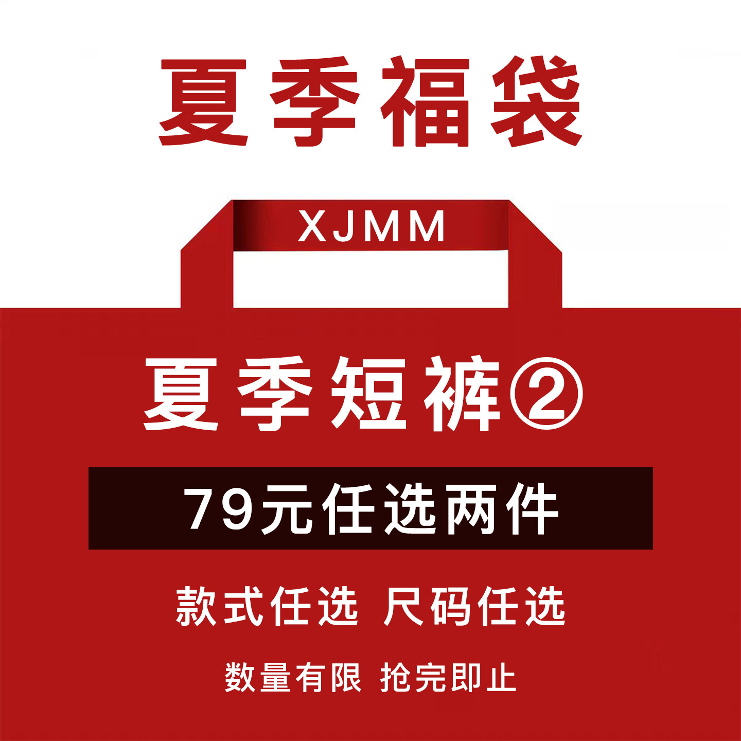 【79元任选两件】虾酱麻麻男童短裤夏季新款百搭清仓福袋合集②