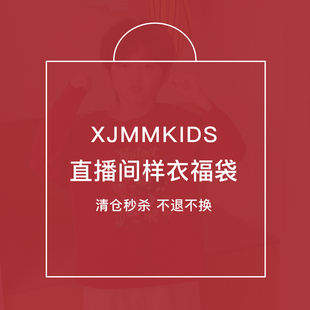 虾酱麻麻直播间样衣福袋清仓秒杀随机好货发