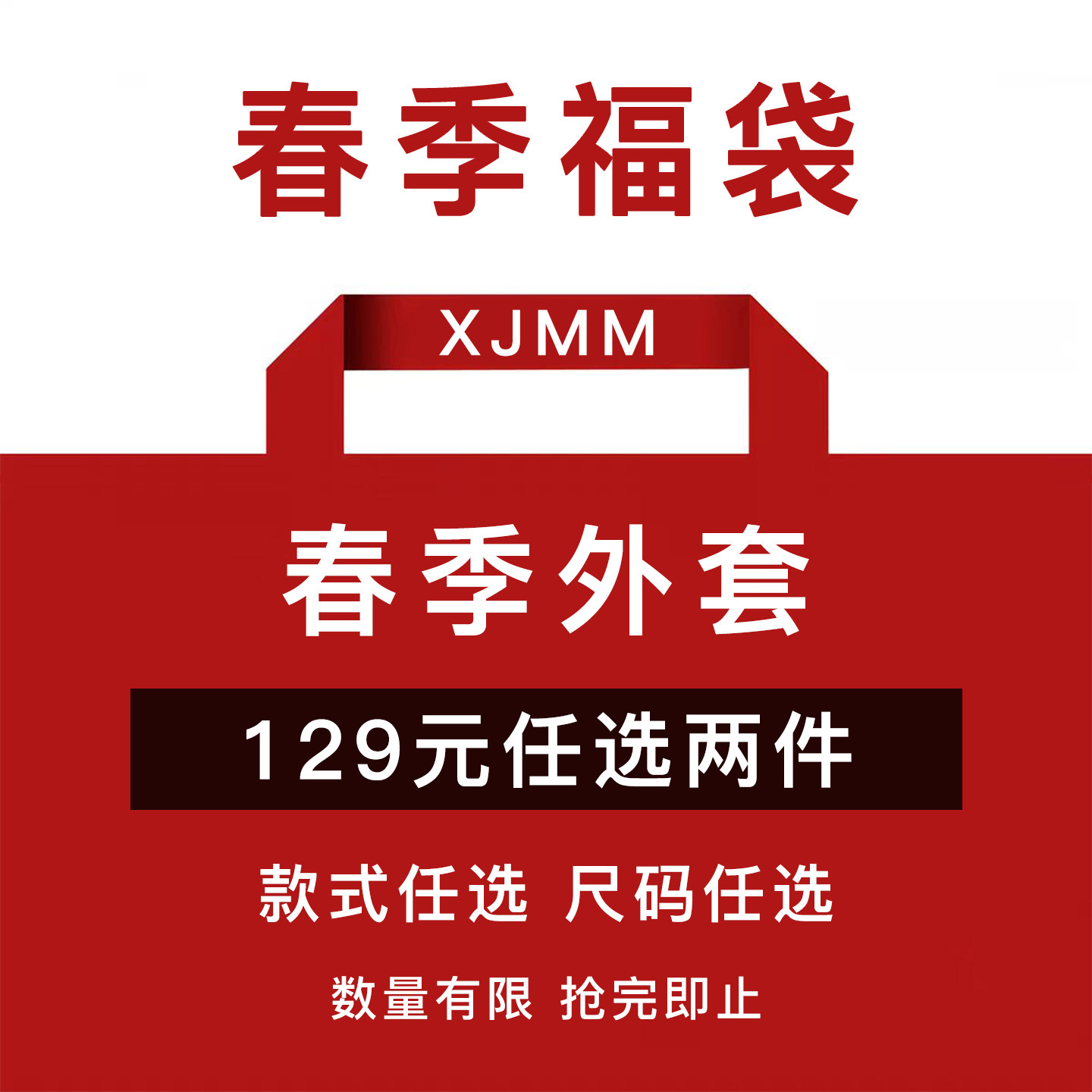 【129元任选两件】虾酱麻麻男童外套春季新款清仓福袋合集图片