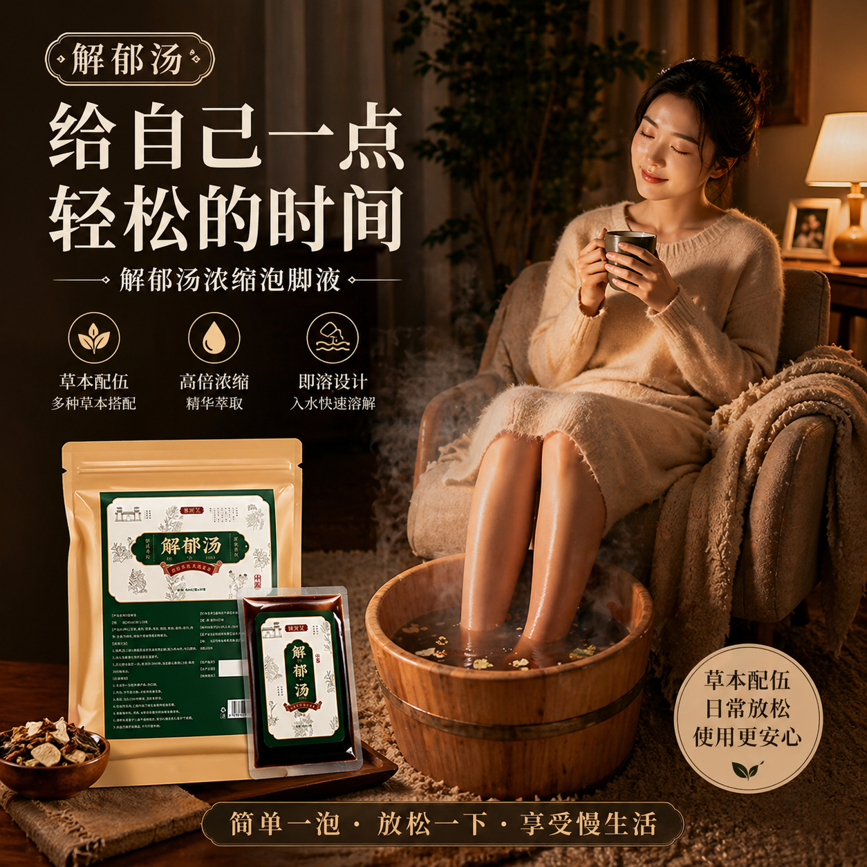 免煮解郁汤草本温阳液足浴包解郁汤泡脚包草药中医配方睡前泡脚液