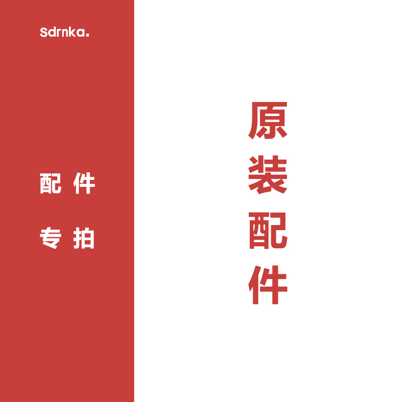 sdrnka正品原装配件联系客服之后