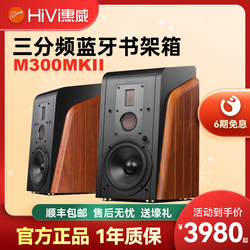 HiVi/惠威M300MKII有源HiFi三分频书架音箱 蓝牙电脑电视客厅音响