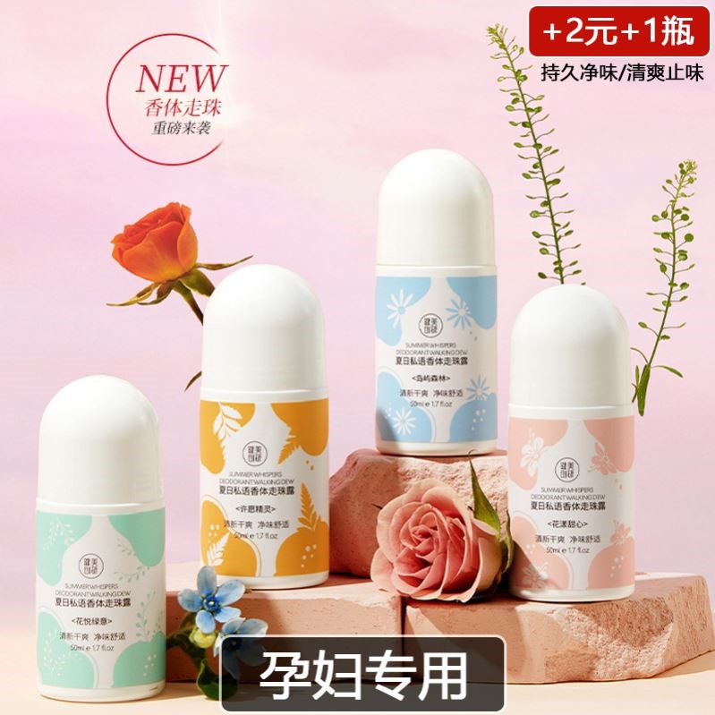 露女腋下孕妇专用干爽滚珠走珠孕期可用哺乳期可以用的香体露