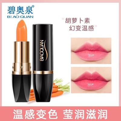 碧奥泉胡萝卜素幻变唇膏千人千色不掉色口红不沾杯变色唇膏正品