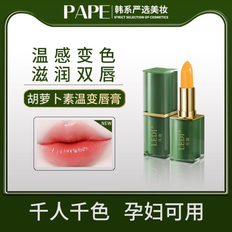 胡萝卜素变色唇膏女保湿滋润补水防干裂秋冬温感口红大牌孕期可用