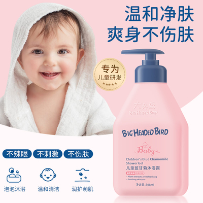 大头鸟儿童蓝甘菊沐浴露持久留香清爽舒爽水润保湿儿童专用沐浴露