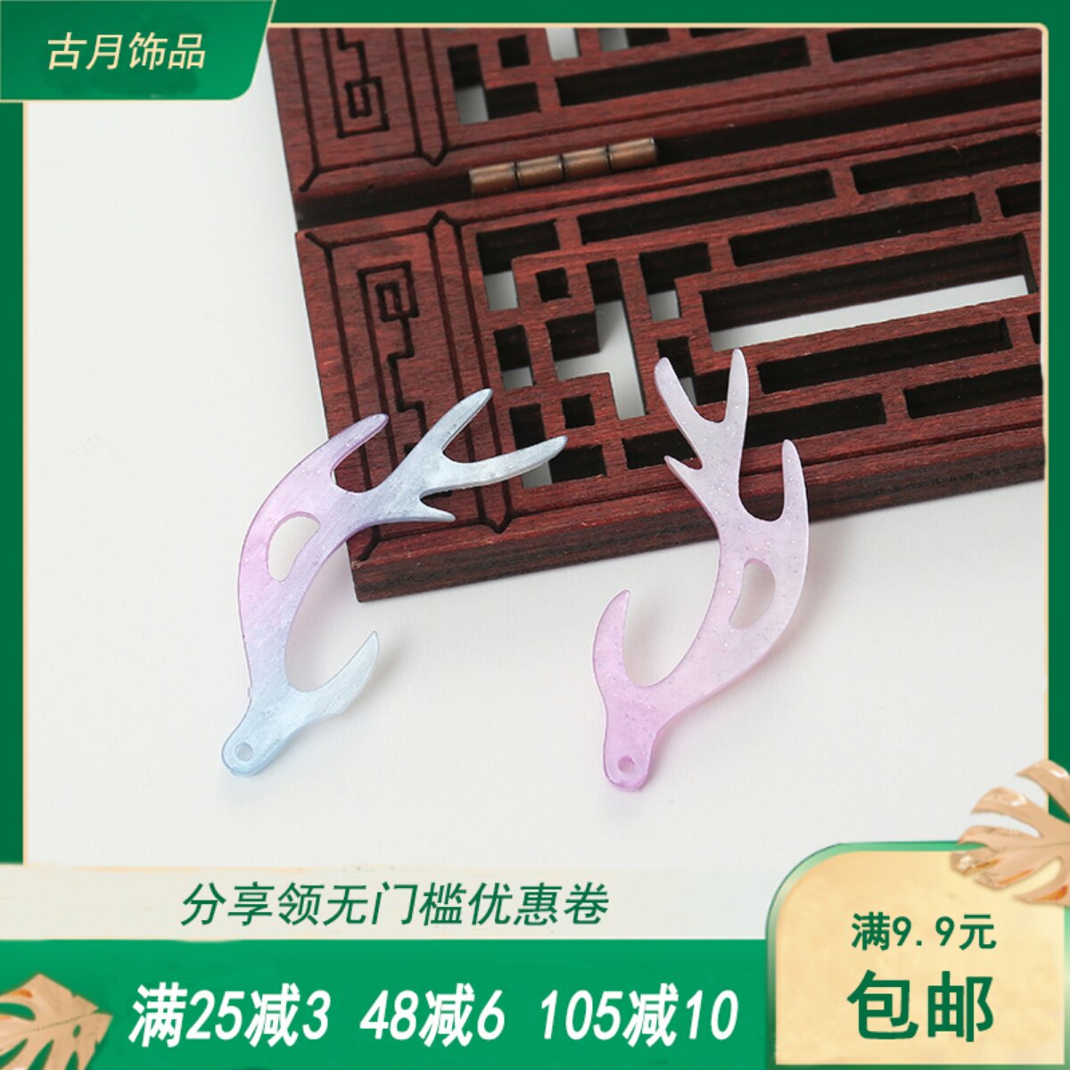 一对价古风diy头饰手工配件醋酸压克力板镂空渐变紫蓝色龙角鹿角
