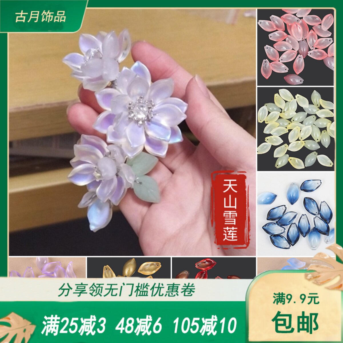 捷克琉璃花瓣11x20mm天山雪莲diy手工古风发簪新娘头饰制作材料