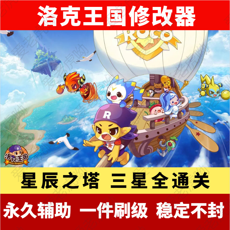 洛克王国辅助器修改器星辰塔一键挂机等级升级日常活动永久不封