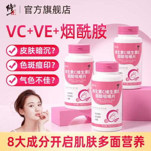 修正维生素C维生素E烟酰胺咀嚼片