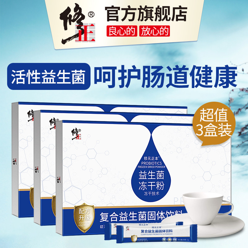 【3盒装】修正复合益生菌粉成人肠胃肠道儿童大人女性益生元调理