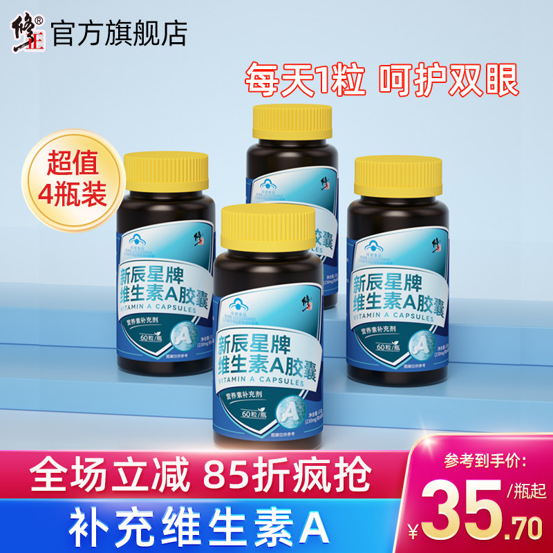 4瓶修正维生素a胶囊保健品