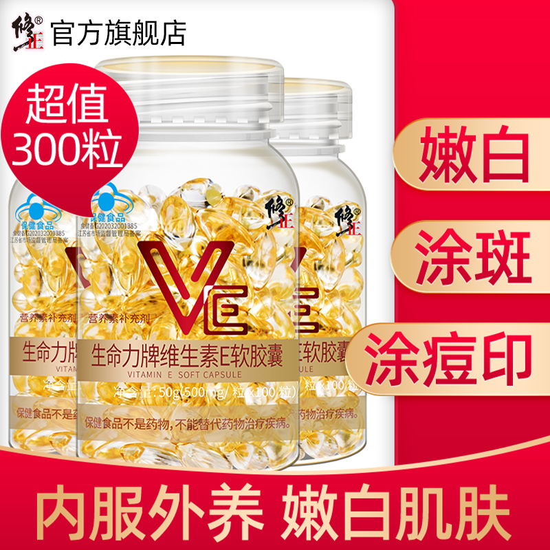 300粒修正维生素e官方旗舰店正品