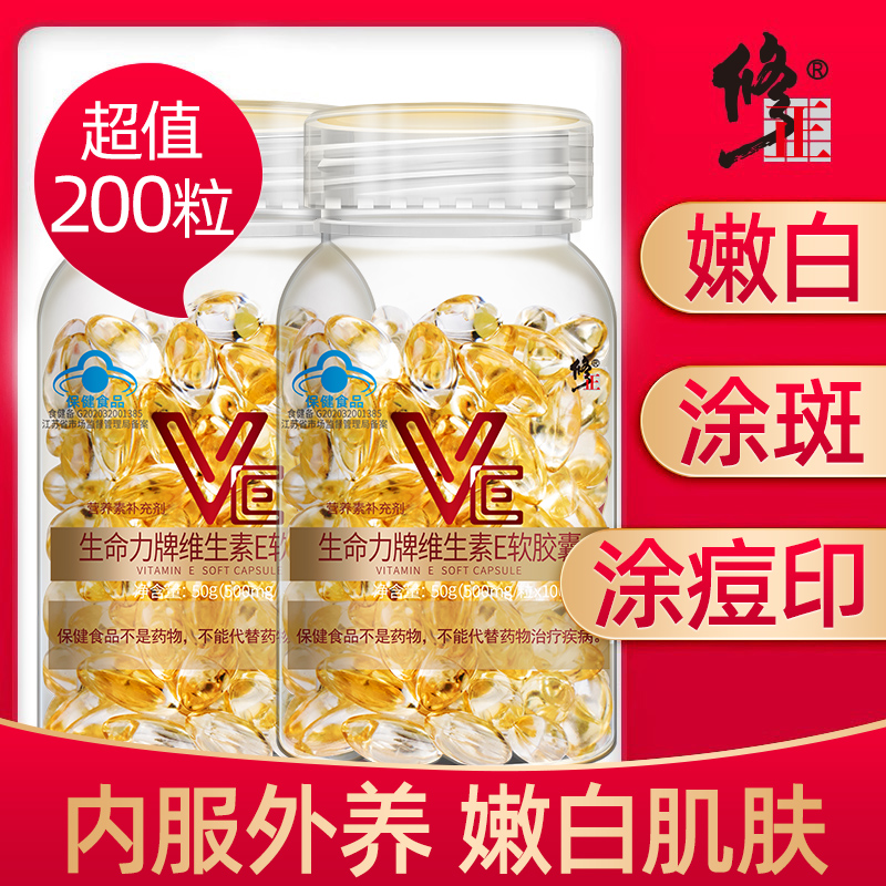 200粒修正维生素E官方旗舰店正品