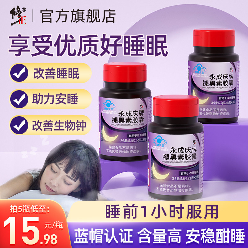 修正褪黑素安瓶助眠退黑素睡眠片安神失眠退黑色素官方正品非软糖