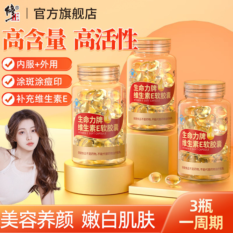 修正天然维生素E软胶囊官方正品