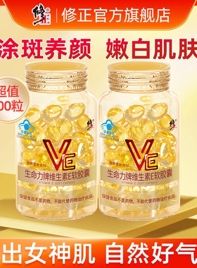200粒修正牌维生素E软胶囊维e油ve官方旗舰正品搭天然VC片维生素C