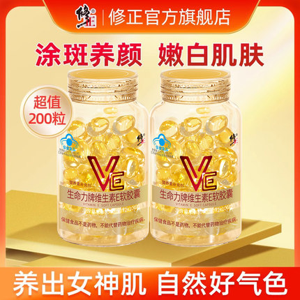 200粒修正牌维生素E软胶囊维e油ve官方旗舰正品搭天然VC片维生素C