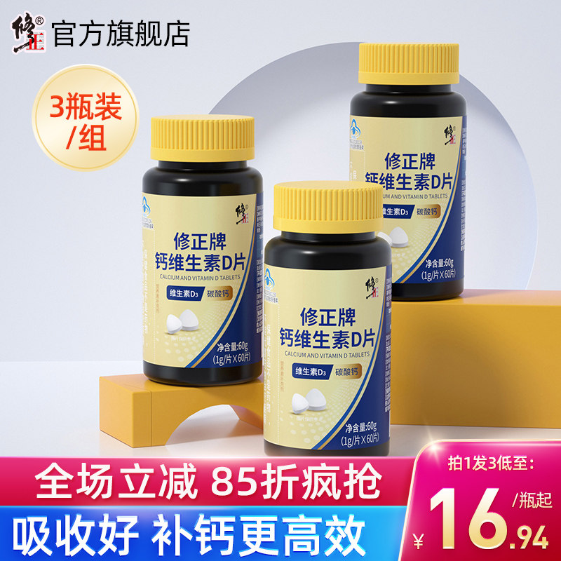 修正维生素d碳酸钙成年中老年女性男青年青少年钙片补钙液体钙