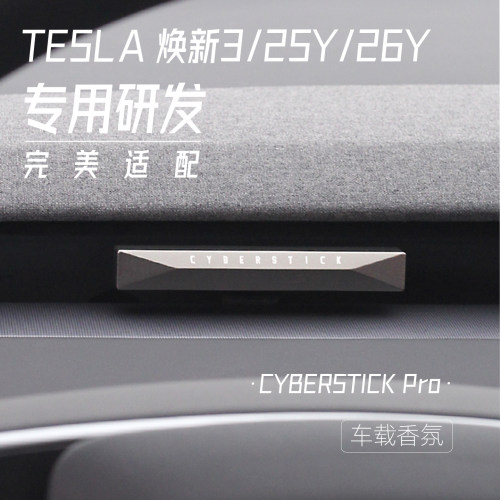 特斯拉2025modelY/焕新3车载香薰