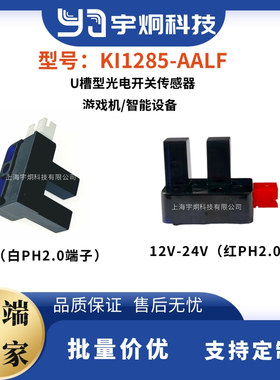 U槽型5MM光电开关KI1285-AALF游戏机光眼小型5V24V红外感应器对射