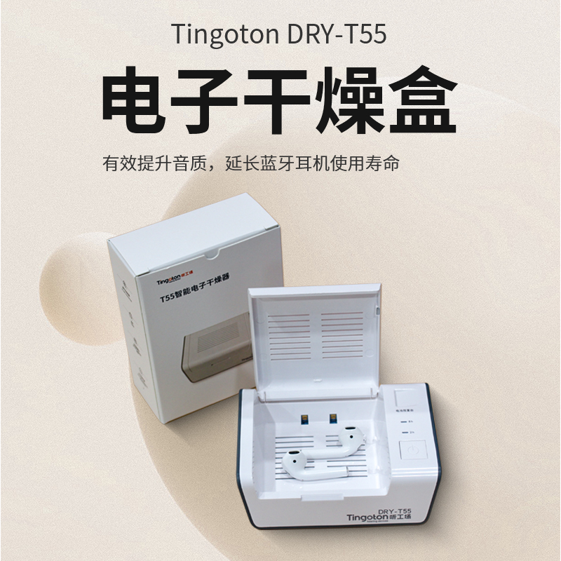 蓝牙耳机专用干燥护理盒