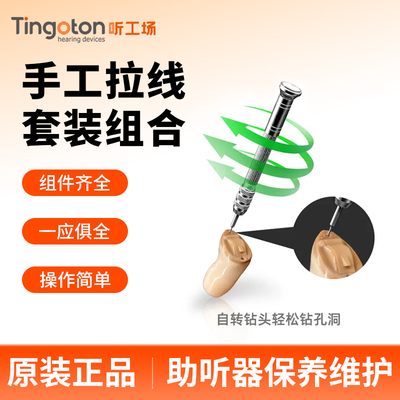 助听器配件手工拉线打孔钻头