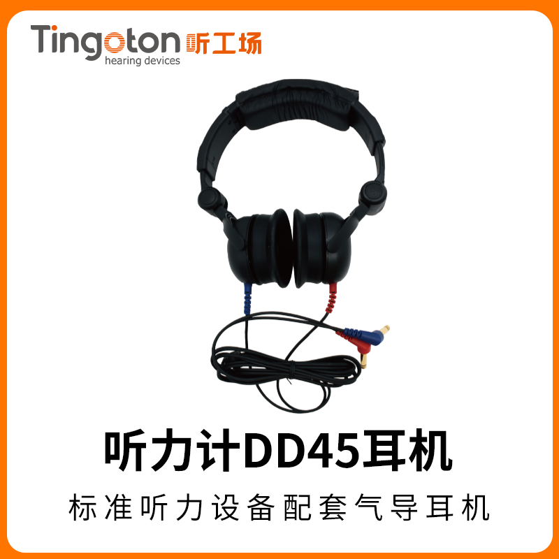 标准听力设备配套气导耳机听力计DD45耳机
