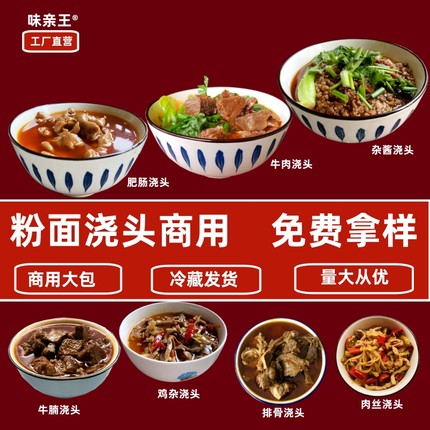 味亲王粉面浇头小面臊子红烧牛肉肥肠鸡杂杂酱哨卤子码子盖头商用