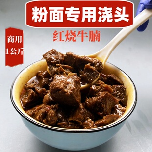 红烧牛腩粉面浇头小面预制菜面条卤子臊子哨子面馆专用汤粉汤面