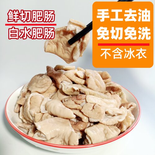 肥肠鲜切猪大肠白水肥肠去油免切免洗浇头半成品冷冻商用餐饮食材