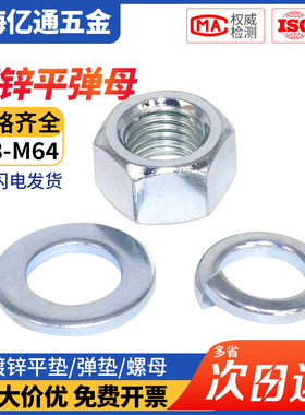 镀锌弹垫镀锌平垫镀锌螺母弹性垫片六角螺母M3M4M5M6M8M10M12-M36