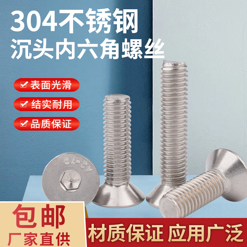 亿通沉头不锈钢沉头内六角