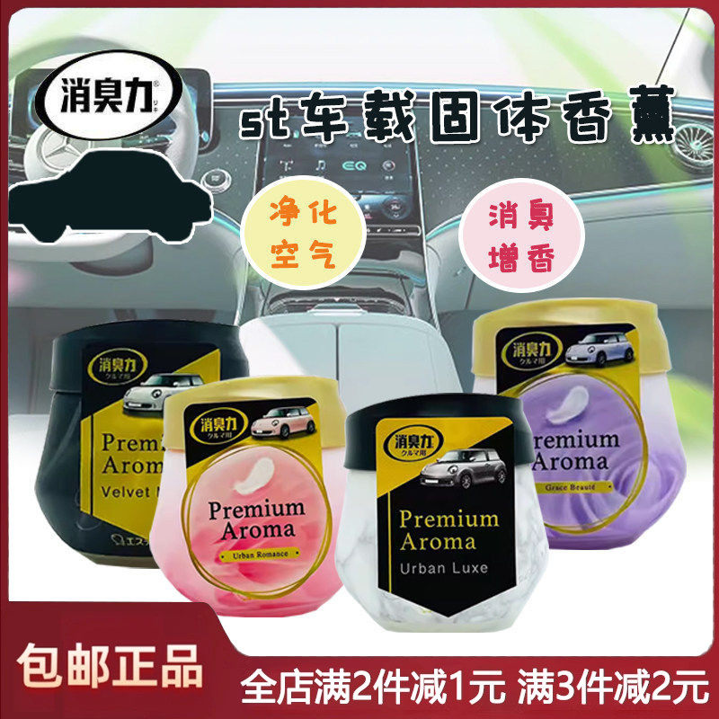 日本进口ST小鸡仔车载香薰膏固体车用圆形空气清新剂芳香除臭90g