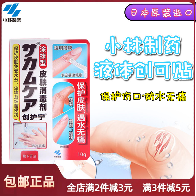 日本小林制药液体创可贴创护宁防水消毒剂透明速干止血伤口保护膜