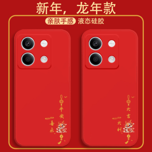 适用红米Note13手机壳龙年大吉Note10Note11保护套Note12全包Note7液态硅胶Note8高级质感红米Note系列