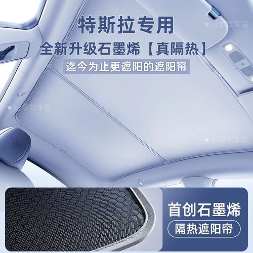 适用石墨烯特斯拉遮阳帘modely焕新3车顶天幕天窗防晒汽车遮阳挡