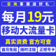 移动流量卡手机电话卡5g套餐无线限大纯流量上网卡中国全国通用4g