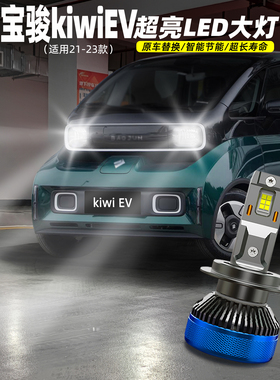 适用宝骏KIWIEV大灯21-25款智潮版LED远近一体车灯设计师配件改装