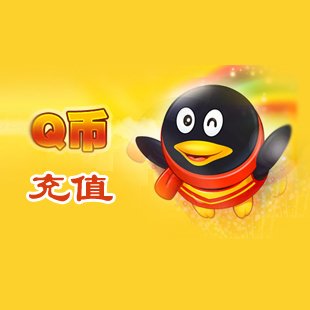 充值80个腾讯Q币80q币80qb80qq币80QQ币80QB80QQB80Qb80qqb可花呗